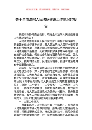 关于全市法院人民法庭建设工作情况的报告.docx