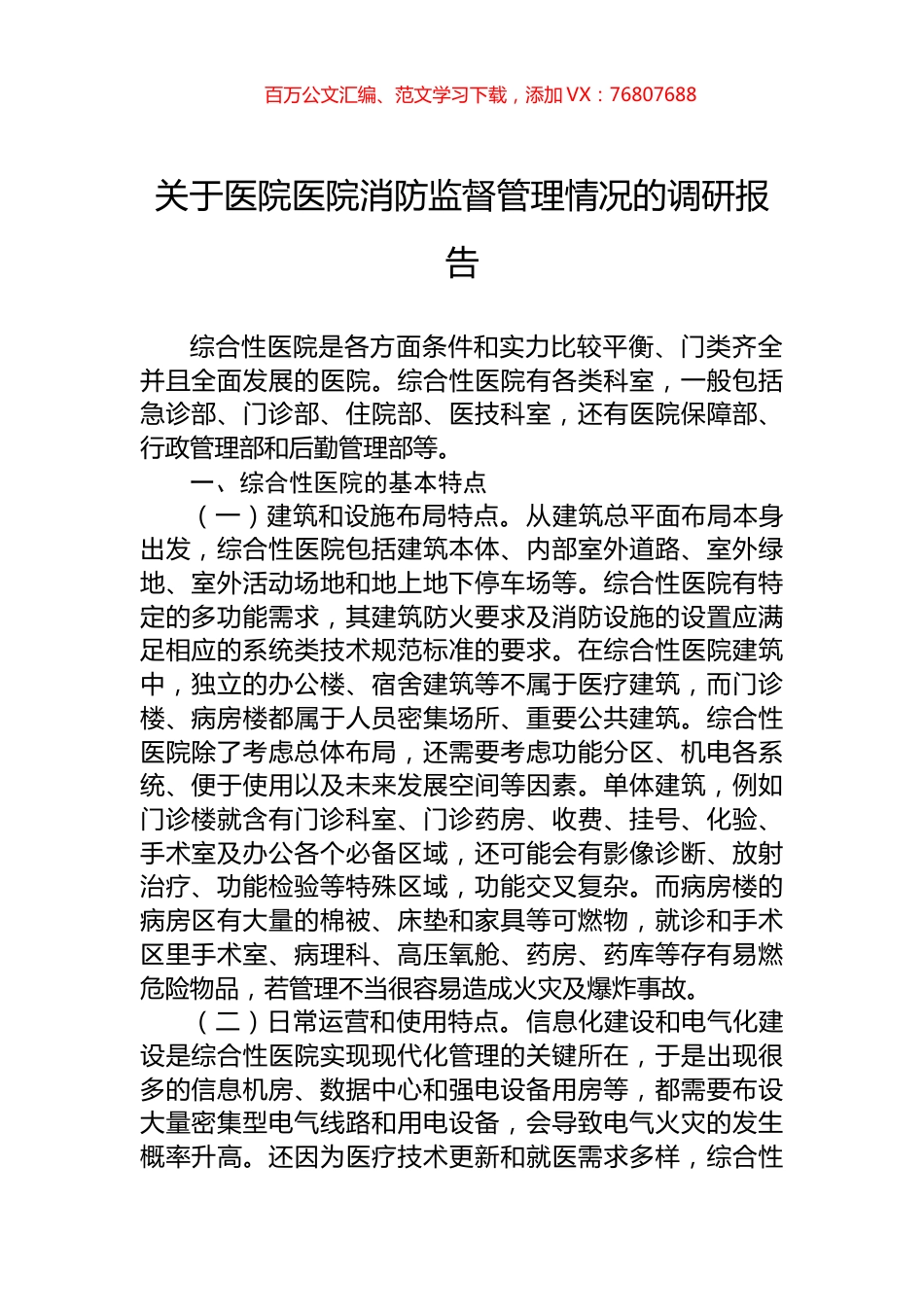 关于医院医院消防监督管理情况的调研报告.docx_第1页