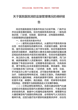 关于医院医院消防监督管理情况的调研报告.docx