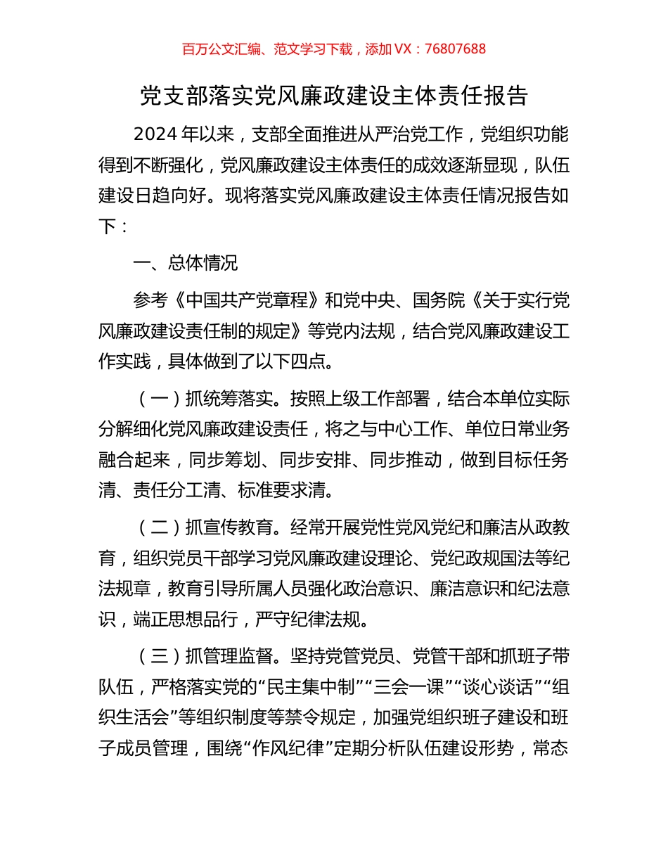 党支部落实党风廉政建设主体责任报告.docx_第1页