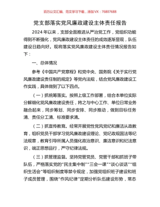 党支部落实党风廉政建设主体责任报告.docx