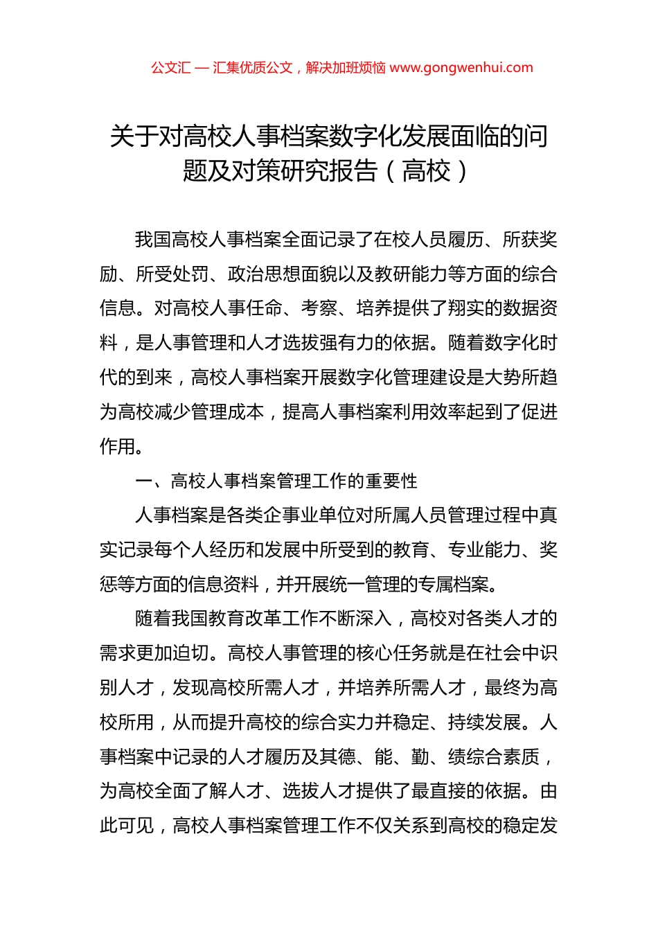 关于对高校人事档案数字化发展面临的问题及对策研究报告（高校）.docx_第1页