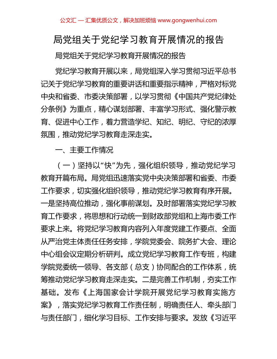 局党组关于党纪学习教育开展情况的报告.docx_第1页
