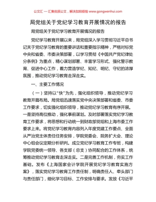 局党组关于党纪学习教育开展情况的报告.docx