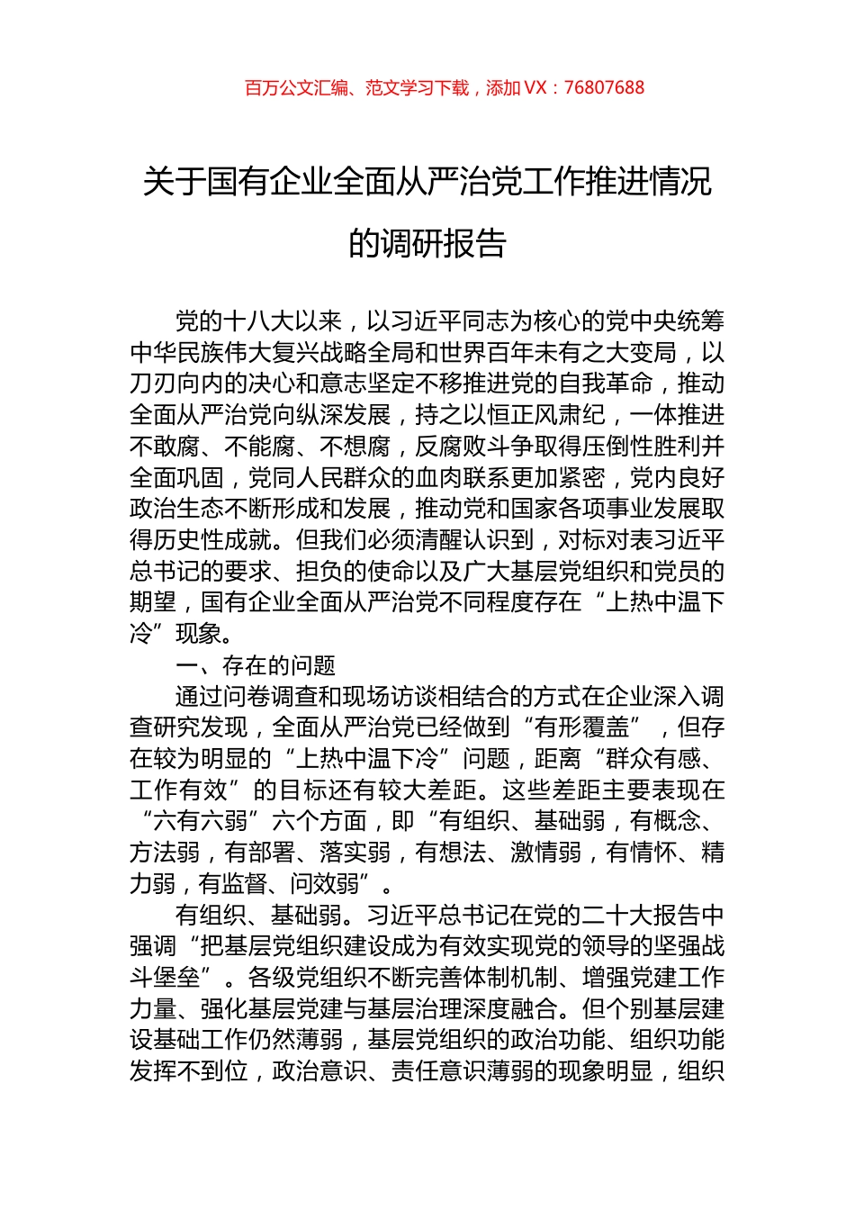 关于国有企业全面从严治党工作推进情况的调研报告.docx_第1页