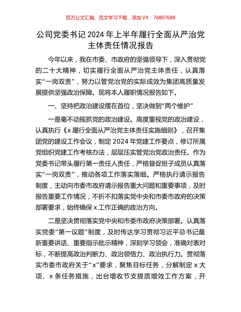 公司党委书记2024年上半年履行全面从严治党主体责任情况报告.docx_第1页