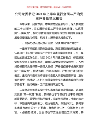 公司党委书记2024年上半年履行全面从严治党主体责任情况报告.docx