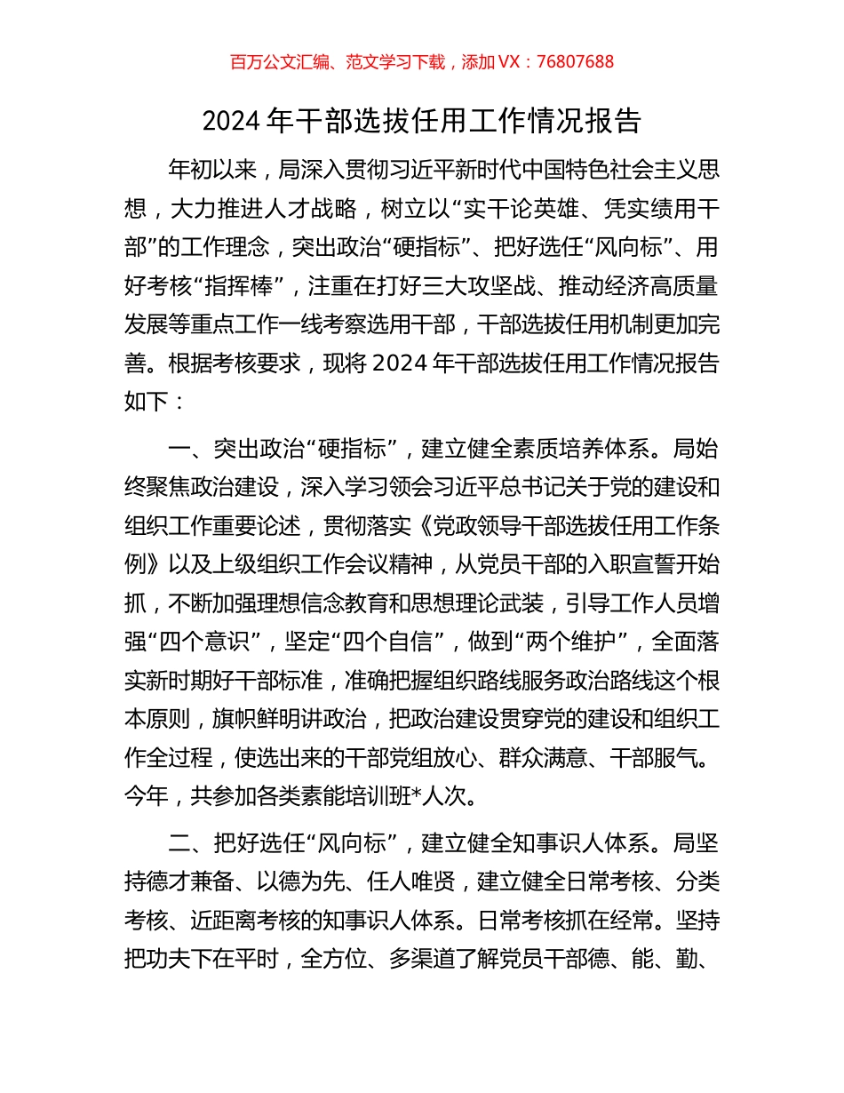 2024年干部选拔任用工作情况报告.docx_第1页