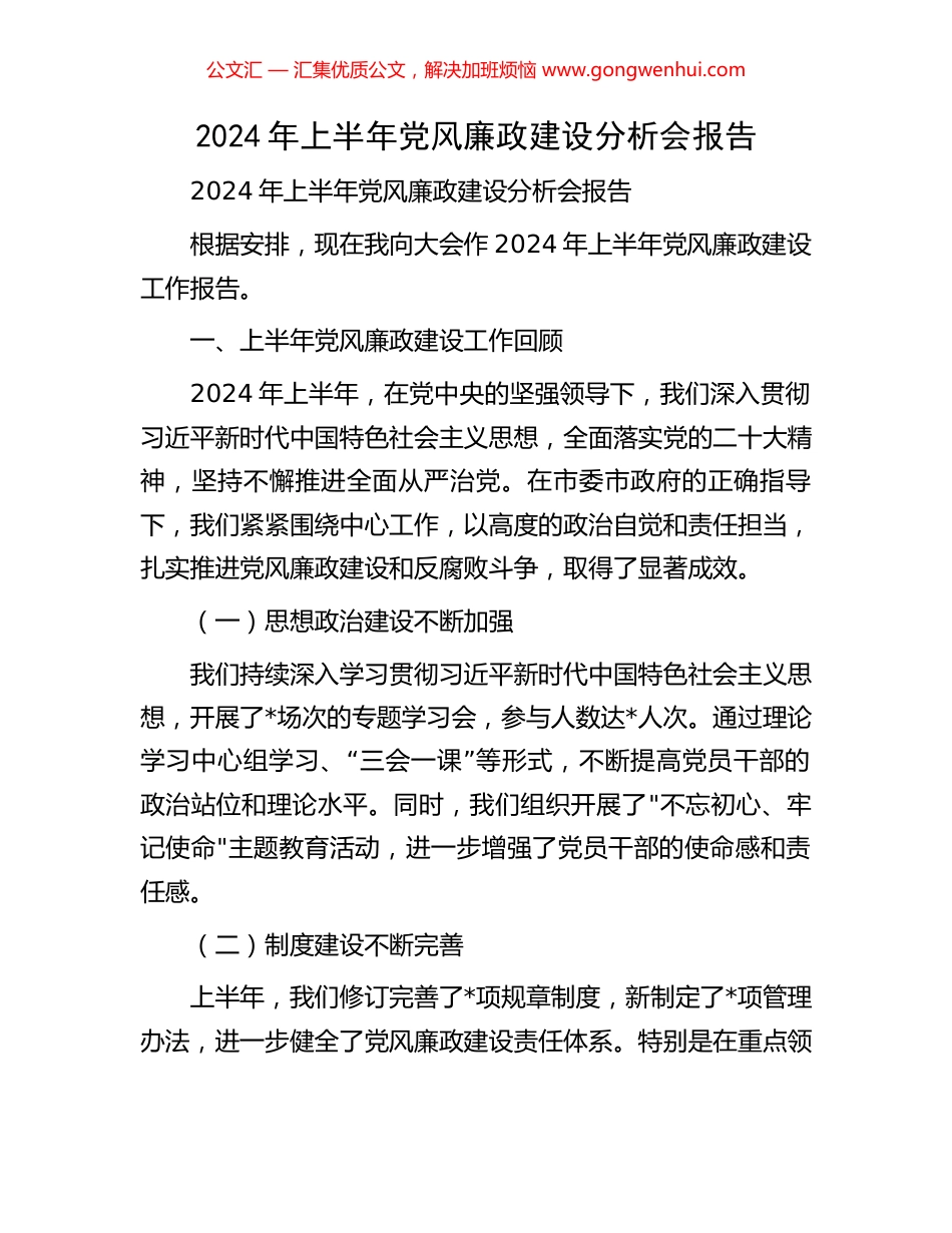 2024年上半年党风廉政建设分析会报告 (2).docx_第1页