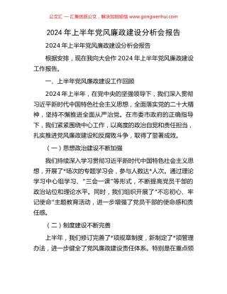 2024年上半年党风廉政建设分析会报告 (2).docx