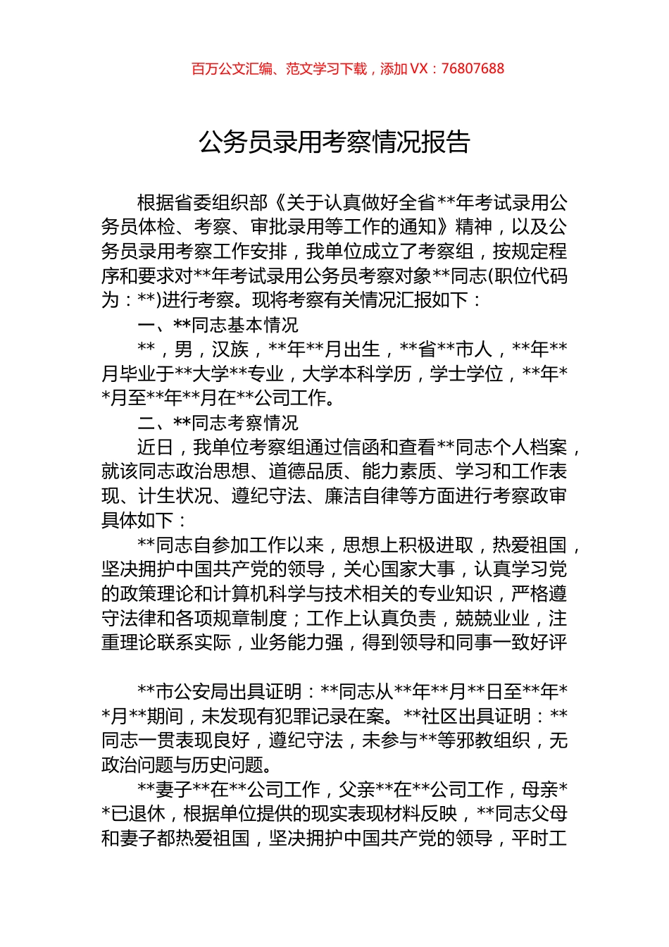 公务员录用考察情况报告.docx_第1页