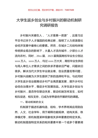 大学生返乡创业与乡村振兴的联动机制研究调研报告.docx