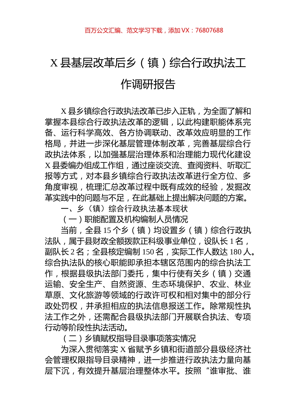 X县基层改革后乡（镇）综合行政执法工作调研报告.docx_第1页