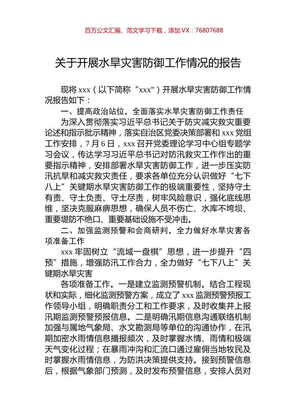 关于开展水旱灾害防御工作情况的报告.docx_第1页