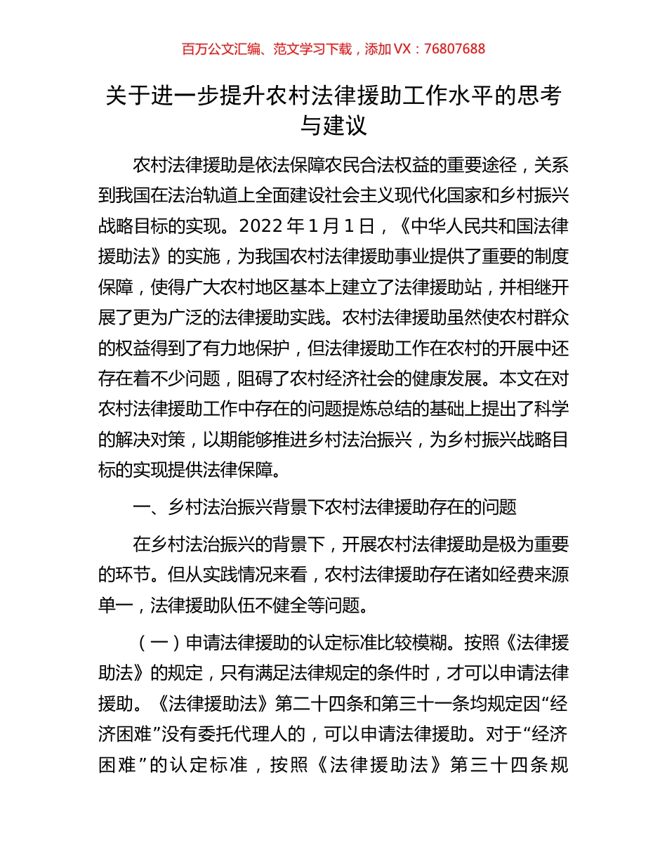 关于进一步提升农村法律援助工作水平的思考与建议.docx_第1页