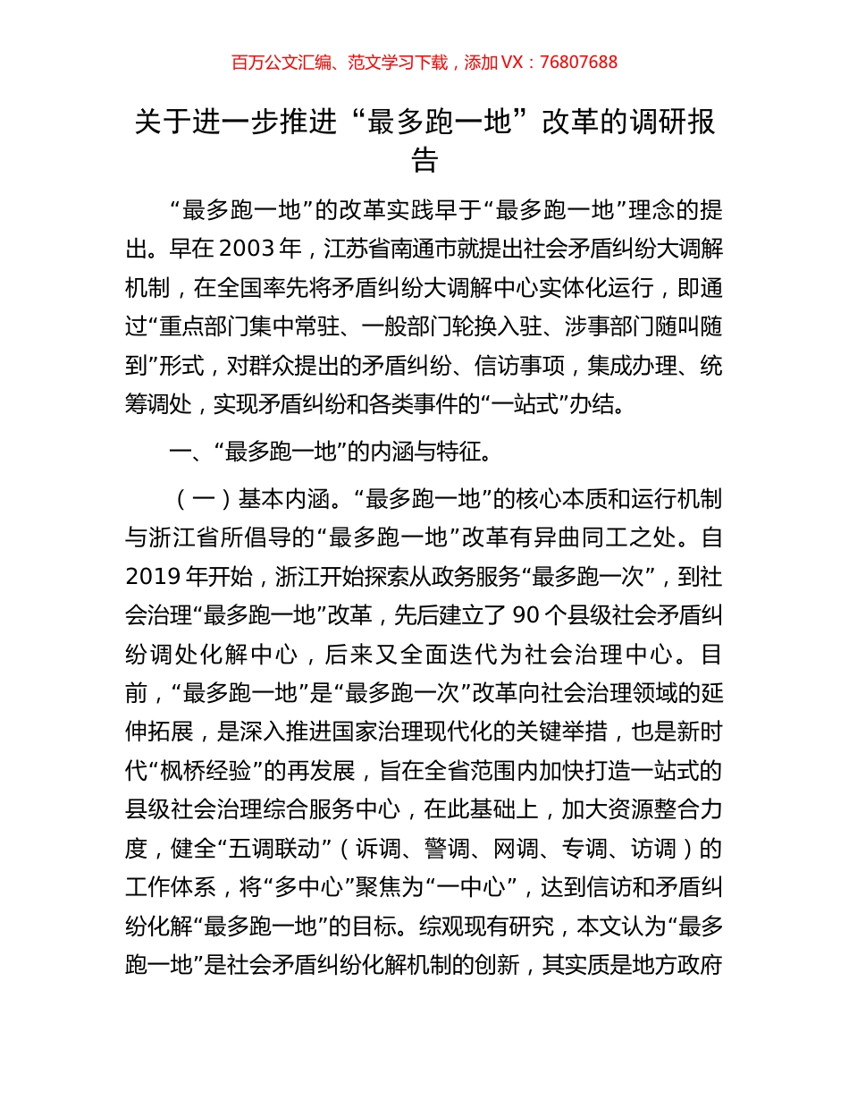关于进一步推进“最多跑一地”改革的调研报告.docx_第1页