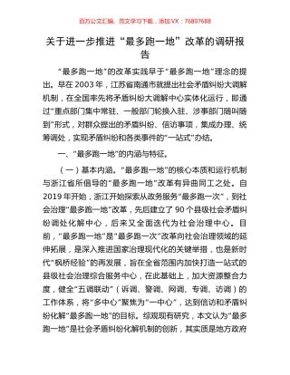 关于进一步推进“最多跑一地”改革的调研报告.docx