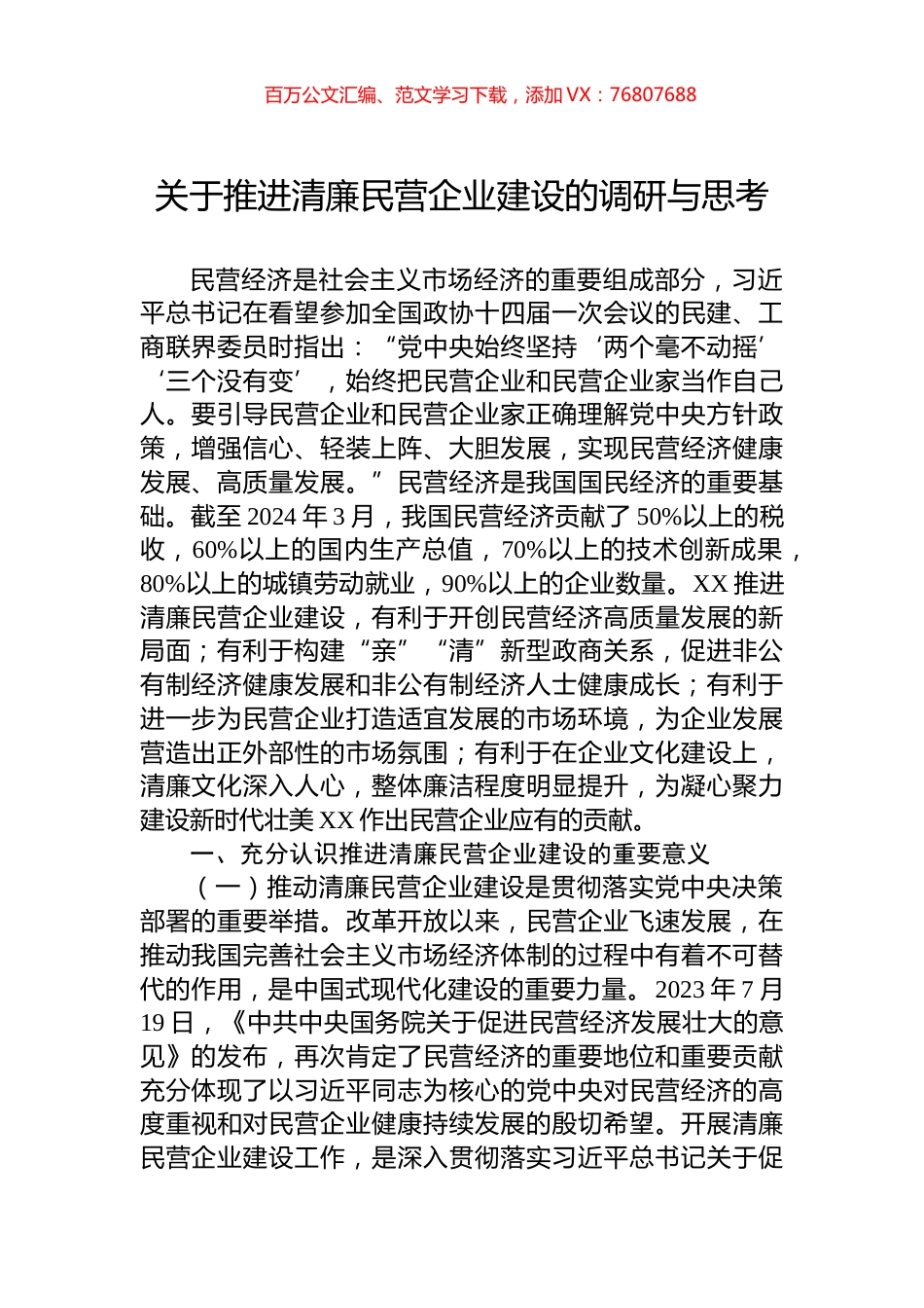 关于推进清廉民营企业建设的调研与思考.docx_第1页