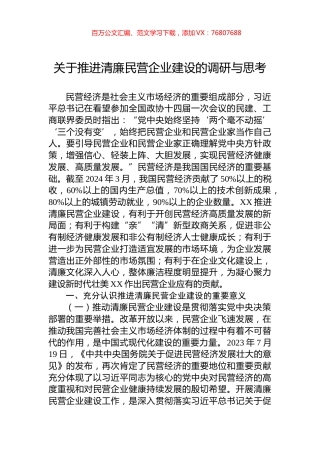关于推进清廉民营企业建设的调研与思考.docx