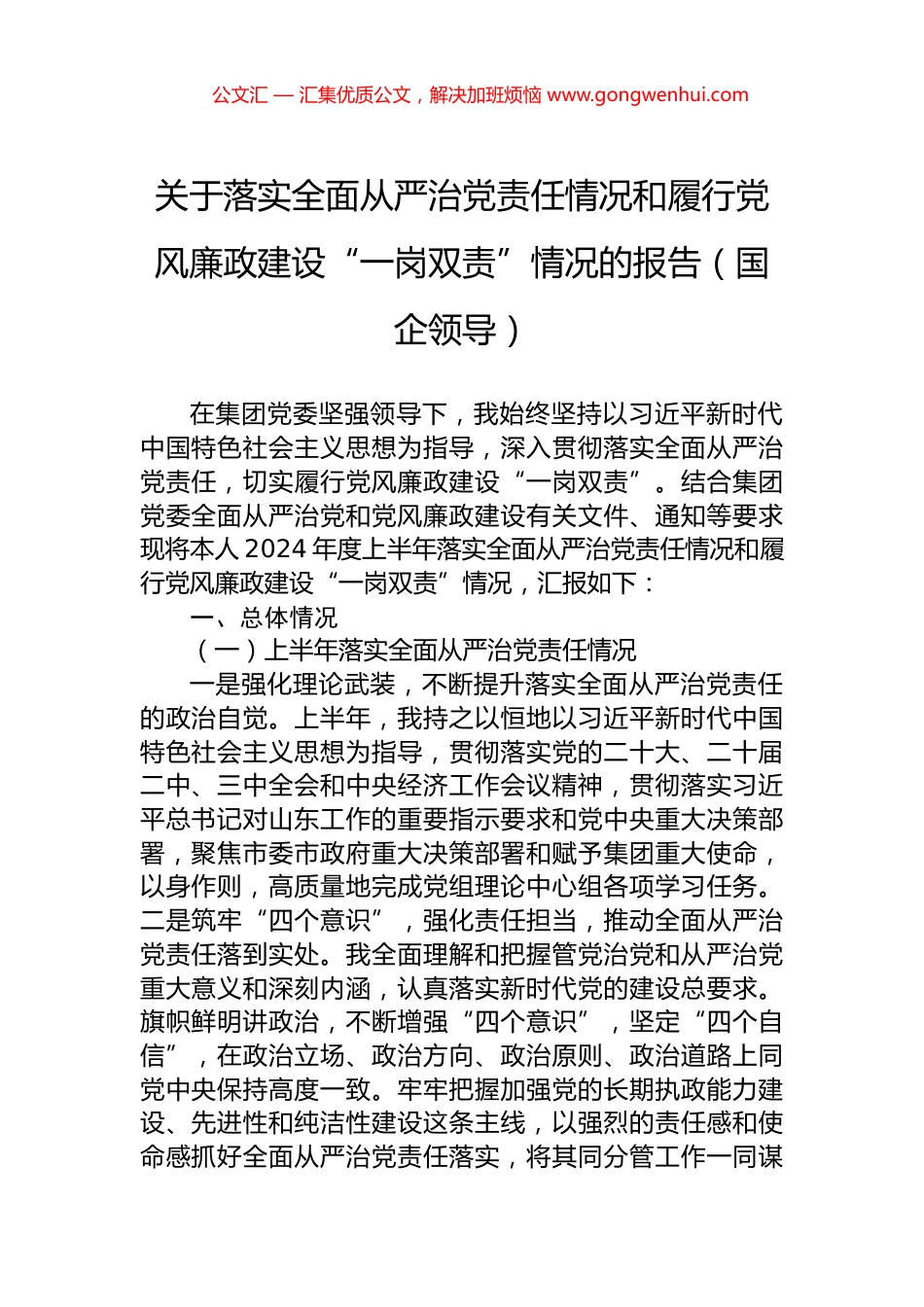 关于落实全面从严治党责任情况和履行党风廉政建设“一岗双责”情况的报告（国企领导）.docx_第1页