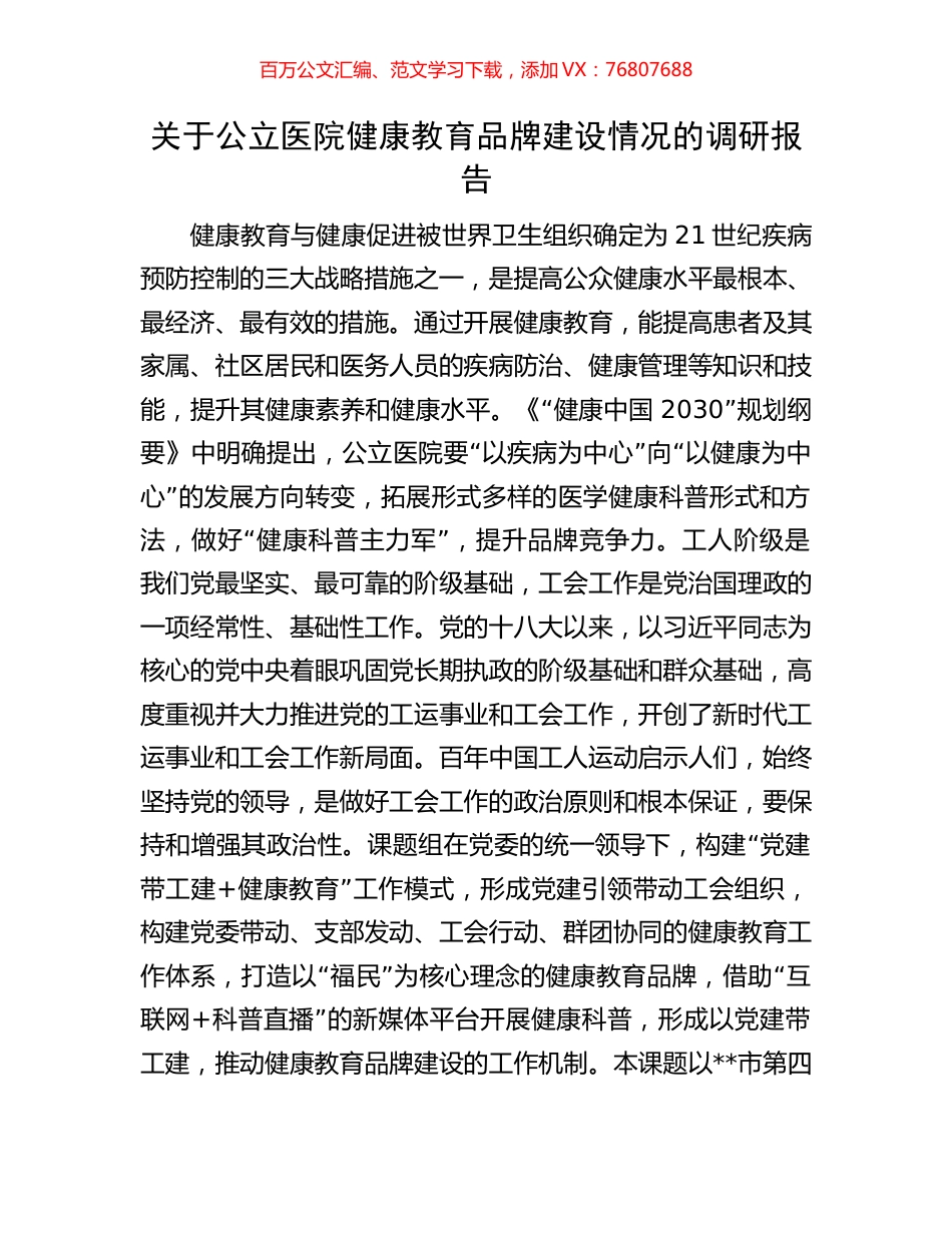 关于公立医院健康教育品牌建设情况的调研报告.docx_第1页
