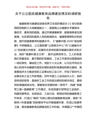 关于公立医院健康教育品牌建设情况的调研报告.docx