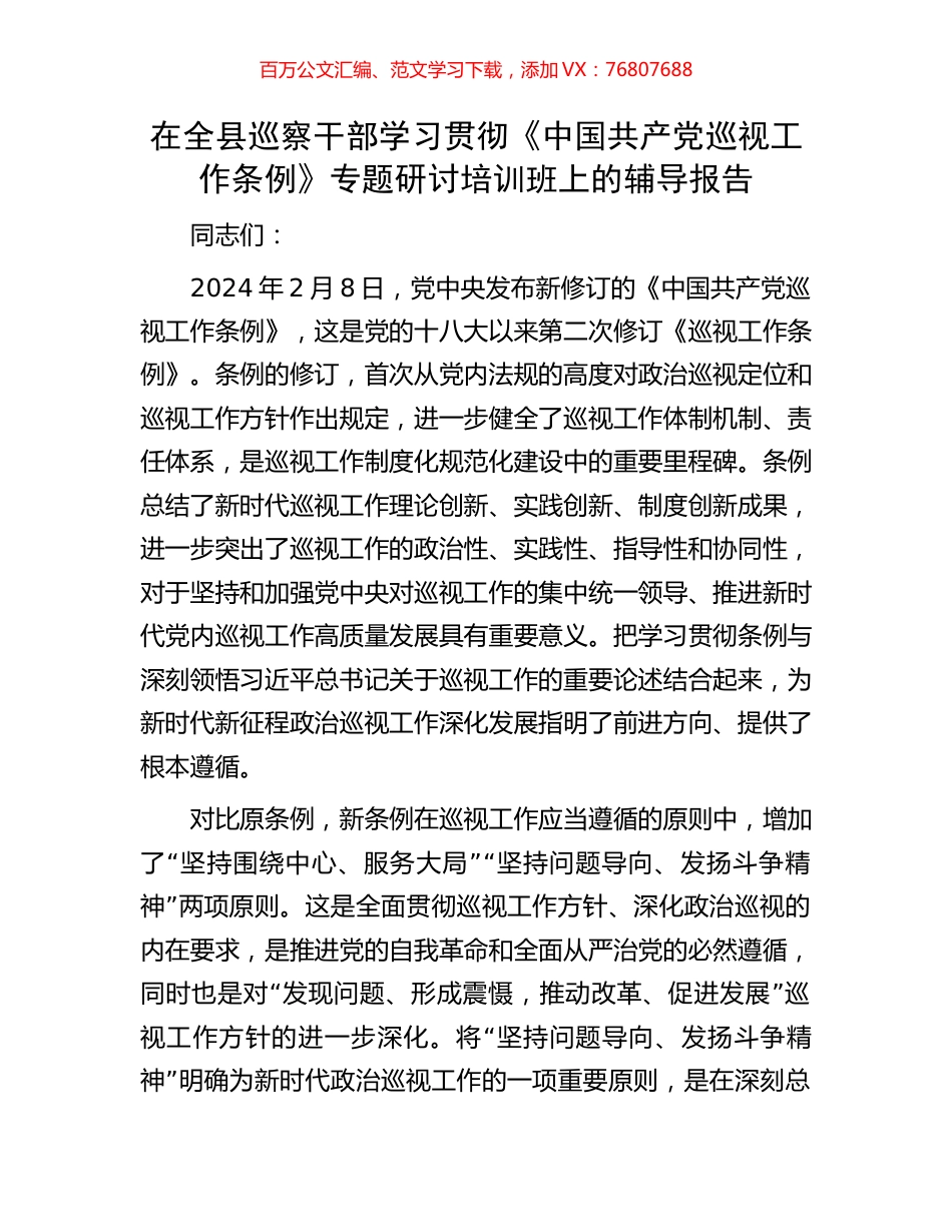 在全县巡察干部学习贯彻《中国共产党巡视工作条例》专题研讨培训班上的辅导报告.docx_第1页