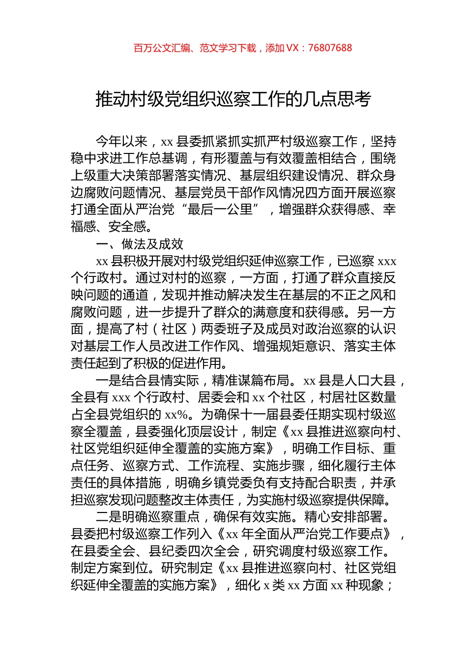 推动村级党组织巡察工作的几点思考.docx_第1页