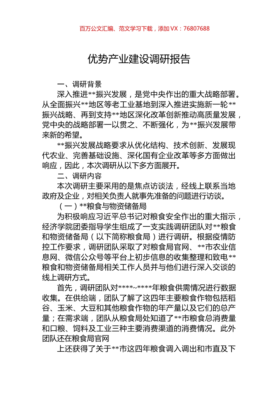 优势产业建设调研报告.docx_第1页