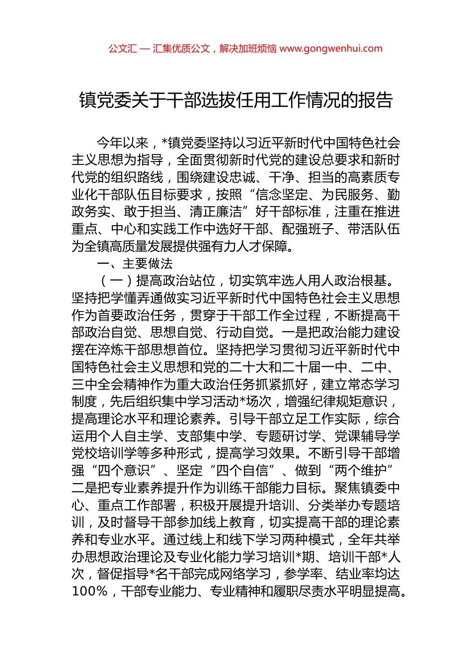 镇党委关于干部选拔任用工作情况的报告.docx_第1页