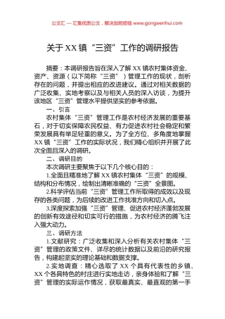 关于XX镇“三资”工作的调研报告.docx