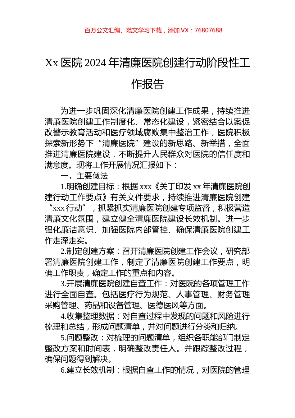 Xx医院2024年清廉医院创建行动阶段性工作报告.docx_第1页