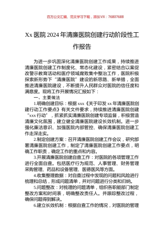 Xx医院2024年清廉医院创建行动阶段性工作报告.docx