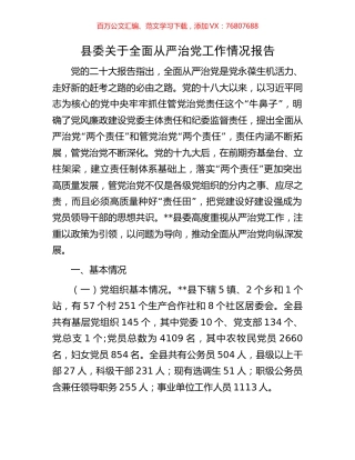 县委关于全面从严治党工作情况报告.docx