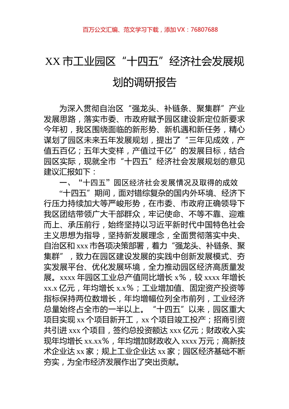 XX市工业园区“十四五”经济社会发展规划的调研报告.docx_第1页