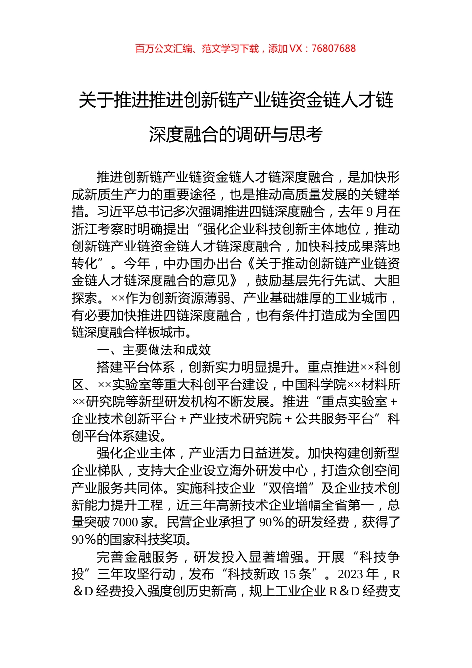 关于推进推进创新链产业链资金链人才链深度融合的调研与思考.docx_第1页