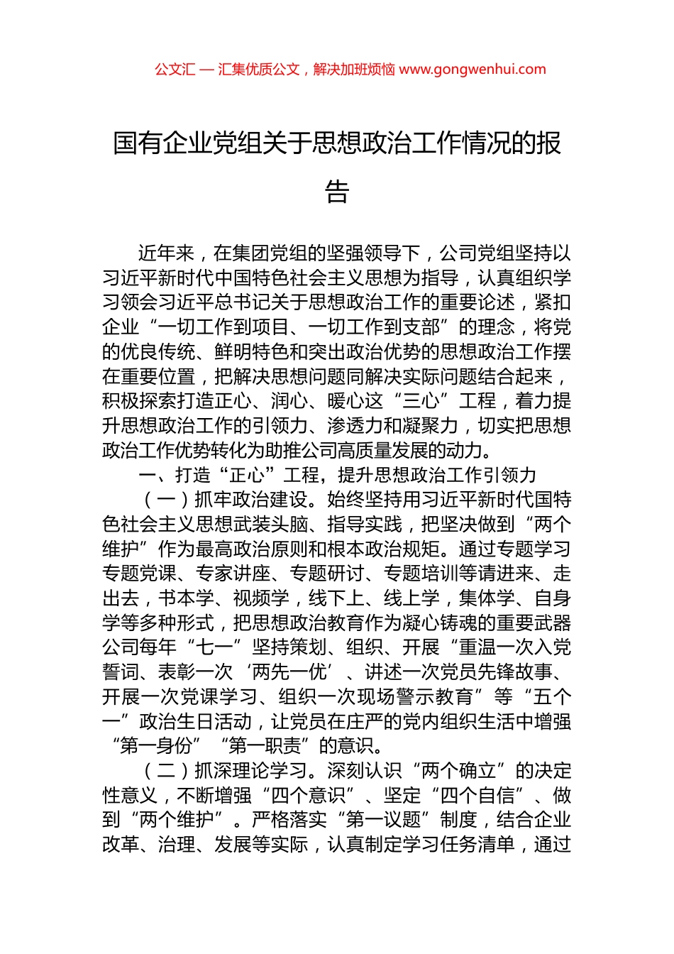 国有企业党组关于思想政治工作情况的报告.docx_第1页