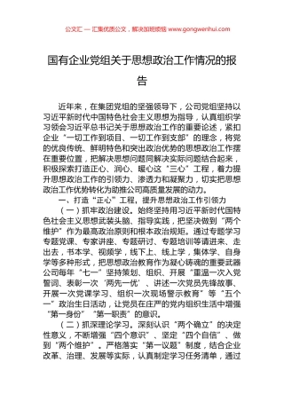 国有企业党组关于思想政治工作情况的报告.docx