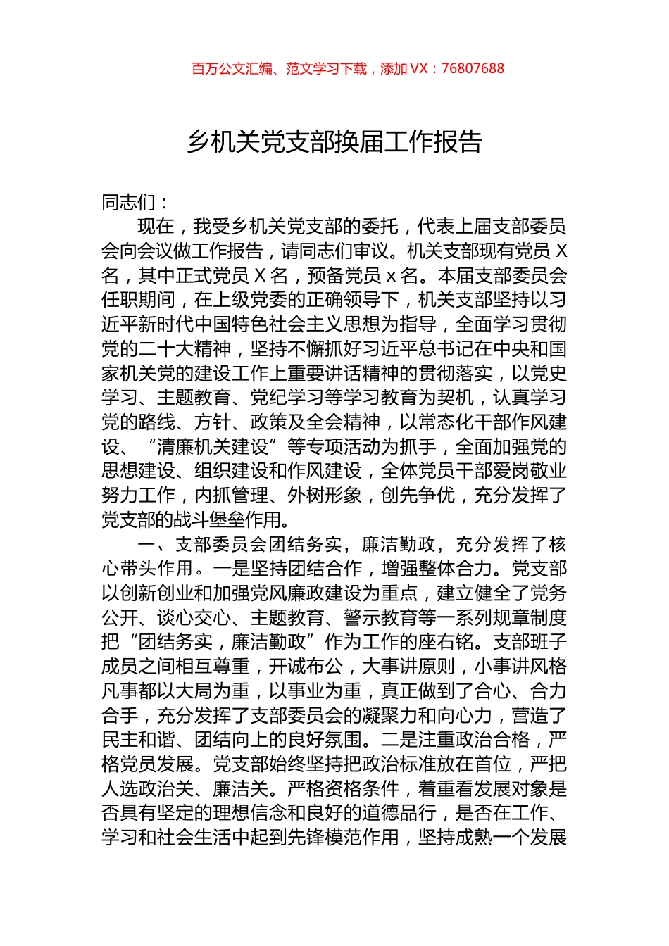 乡机关党支部换届工作报告.docx_第1页