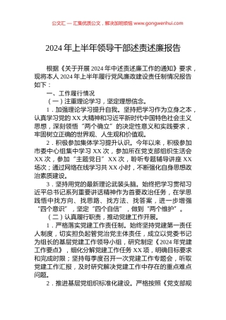 2024年上半年领导干部述责述廉报告.docx