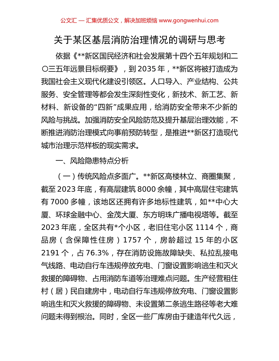 关于某区基层消防治理情况的调研与思考.docx_第1页