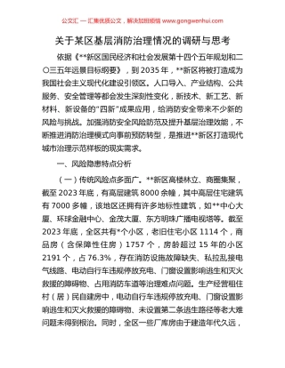 关于某区基层消防治理情况的调研与思考.docx