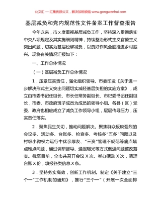 基层减负和党内规范性文件备案工作督查报告.docx