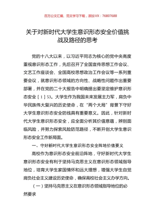 关于对新时代大学生意识形态安全价值挑战及路径的思考.docx