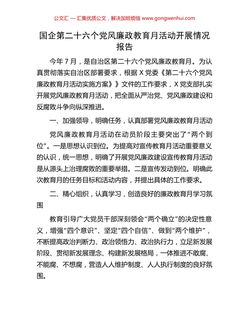 国企第二十六个党风廉政教育月活动开展情况报告.docx_第1页
