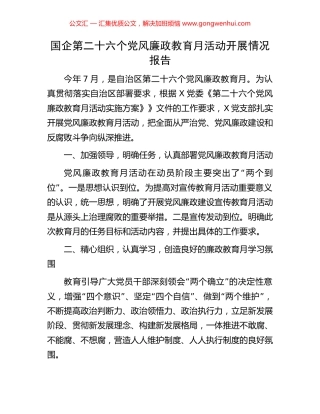 国企第二十六个党风廉政教育月活动开展情况报告.docx