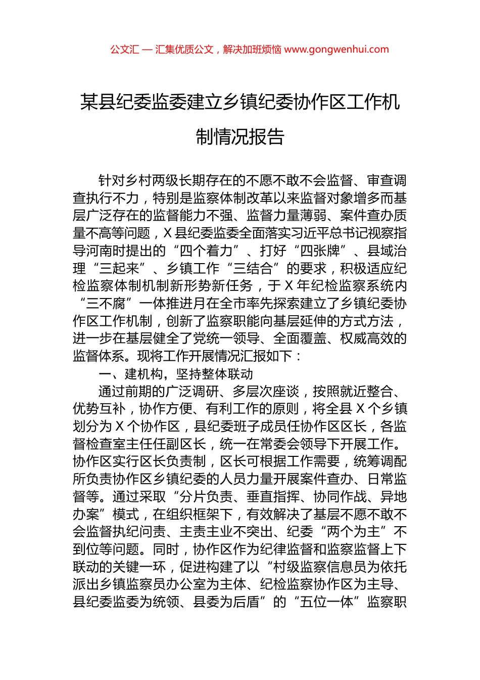 某县纪委监委建立乡镇纪委协作区工作机制情况报告.docx_第1页