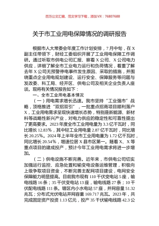 关于市工业用电保障情况的调研报告.docx