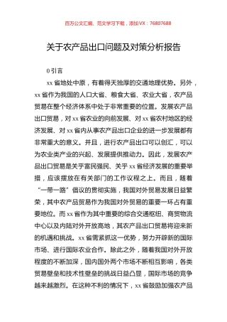 关于农产品出口问题及对策分析报告.docx