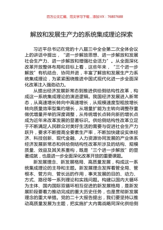 解放和发展生产力的系统集成理论探索.docx